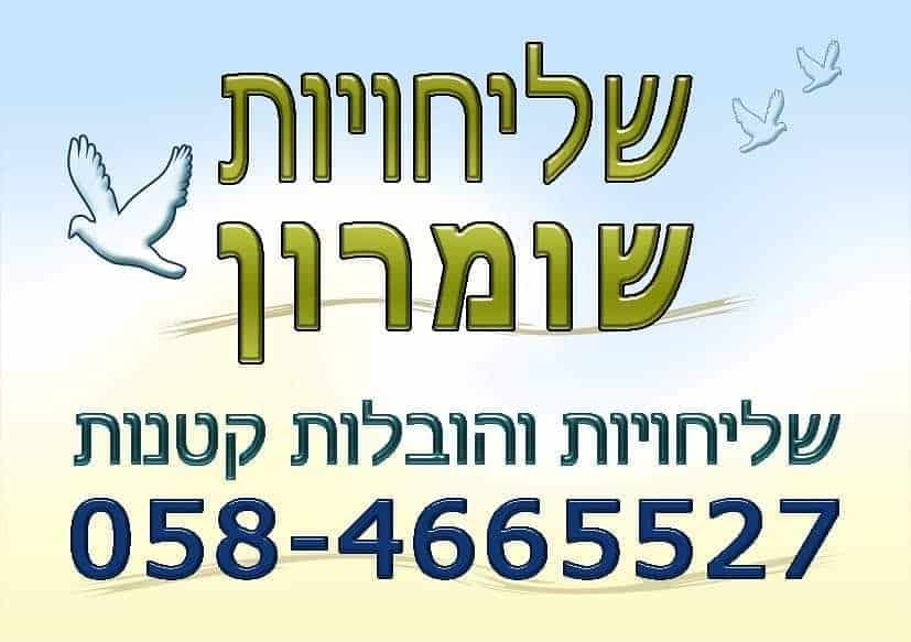 שליחויות שומרון לוגו